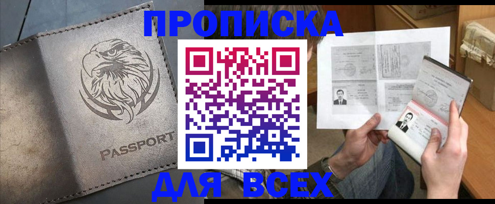 купить прописку в Пласте